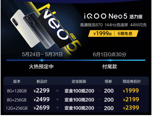 最適合學生黨入手！iQOO Neo5 活力版首銷優(yōu)惠疊加更驚喜
