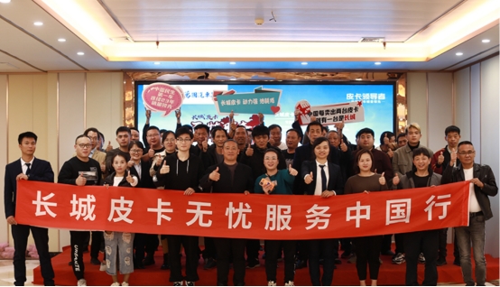 如何把服務(wù)做到極致？“長(zhǎng)城皮卡無(wú)憂服務(wù)中國(guó)行”告訴你