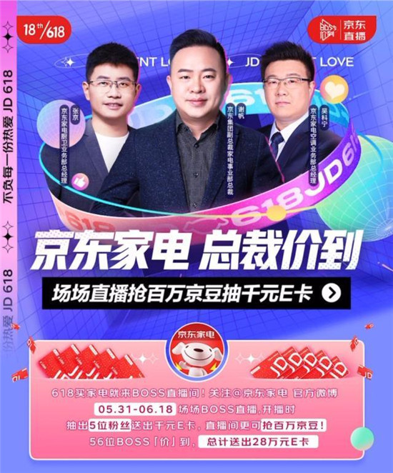 京東618家電總裁直播集結(jié)號(hào)吹響，楊冪、張小斐、景甜帶貨PK