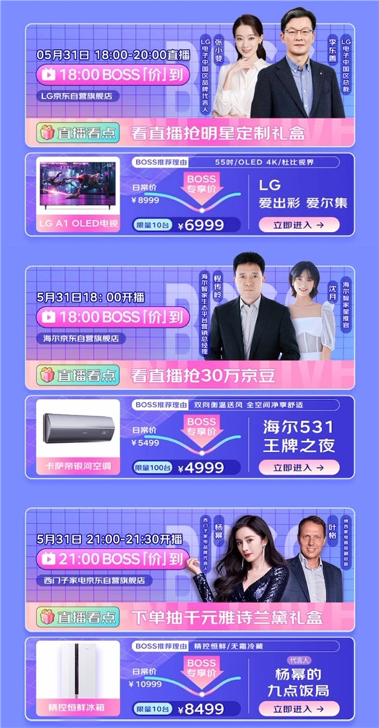 京東618家電總裁直播集結(jié)號(hào)吹響，楊冪、張小斐、景甜帶貨PK