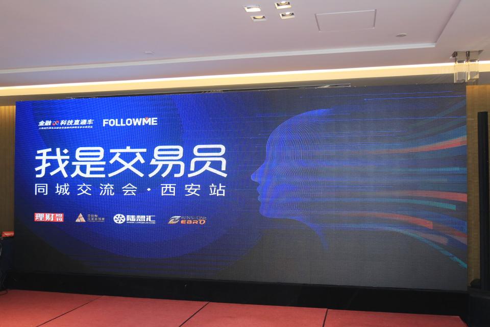 《我是交易員》同城交流會·西安站圓滿落幕！