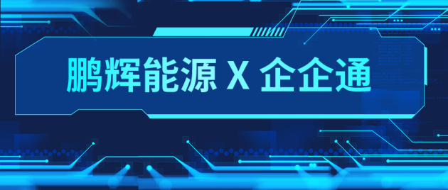 企企通助力電池制造商【鵬輝能源】，打造數(shù)字化采購管理企業(yè)