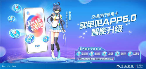 交行信用卡買單吧APP5.0全面煥新升級(jí)，攜手洛天依一起來(lái)體驗(yàn)吧