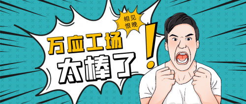 萬應工場低代碼平臺——企業(yè)數(shù)字化困境破局之道