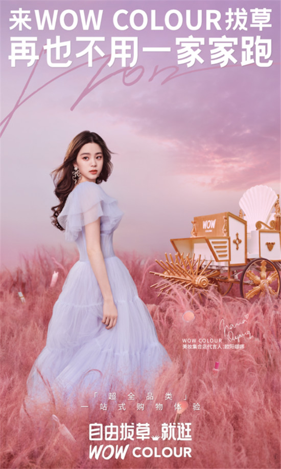 歐陽娜娜攜手WOW COLOUR，演繹真“拔草”夢幻大片