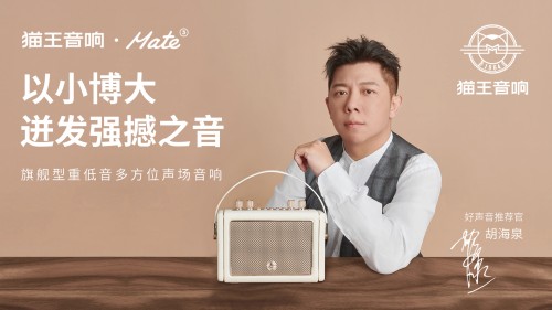 國(guó)潮品牌貓王音響攜手胡海泉，推出震撼之聲貓王·Mate系列