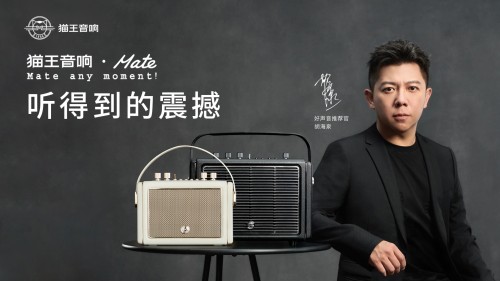 國(guó)潮品牌貓王音響攜手胡海泉，推出震撼之聲貓王·Mate系列