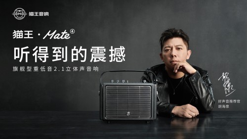 國(guó)潮品牌貓王音響攜手胡海泉，推出震撼之聲貓王·Mate系列