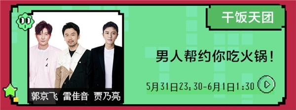 賈乃亮、雷佳音、郭京飛合體干飯?zhí)靾F(tuán)，歡樂奇襲蘇寧開心直播夜