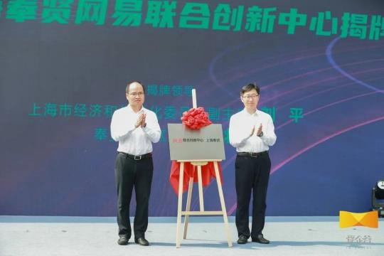 網(wǎng)易聯(lián)合創(chuàng)新中心落地上海奉賢，加快打造“數(shù)字江海”新地標