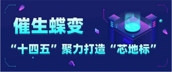 “十四五”繪就浦口“芯”藍(lán)圖，產(chǎn)業(yè)營收目標(biāo)千億級