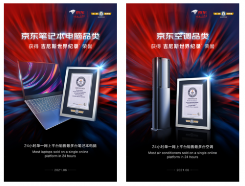 吉尼斯世界紀(jì)錄榮譽(yù)在京東618誕生：空調(diào)、筆記本電腦創(chuàng)下24小時(shí)銷(xiāo)量最多紀(jì)錄