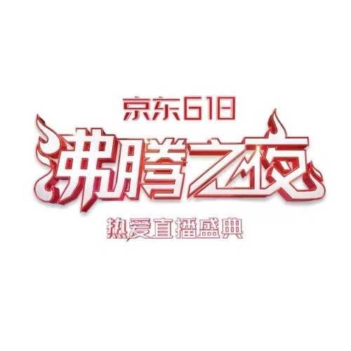 京東攜手北京衛(wèi)視重磅打造618沸騰之夜！明星齊聚、大咖云集共赴熱愛盛典