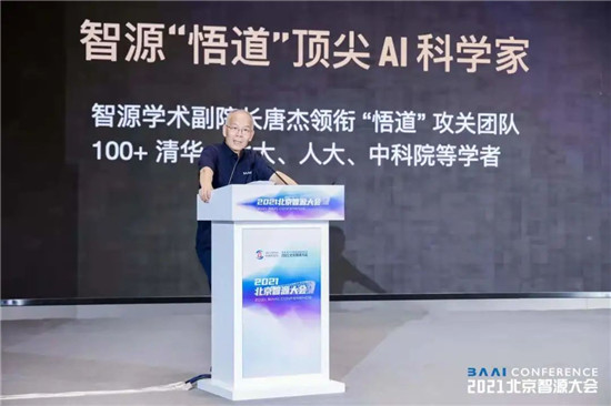 智源大會(huì)開(kāi)幕，全球最大智能模型“悟道2.0”發(fā)布