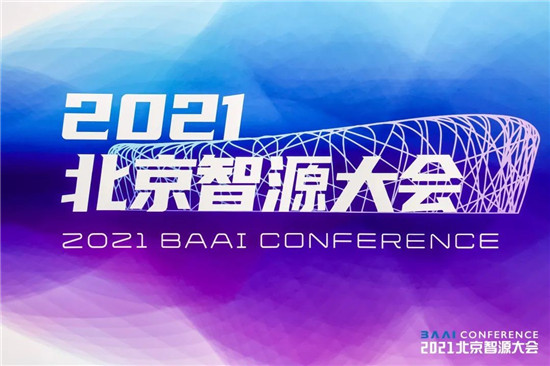 智源大會(huì)開(kāi)幕，全球最大智能模型“悟道2.0”發(fā)布