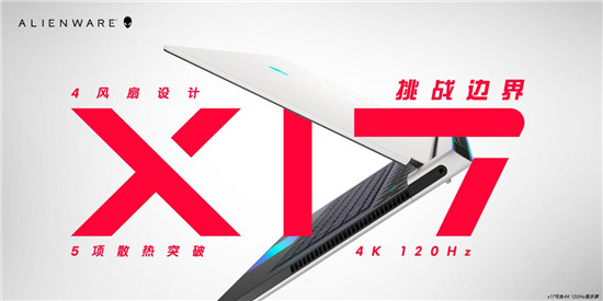 ALIENWARE x15/x17升級(jí)散熱架構(gòu)獨(dú)門絕學(xué)，重新定義精悍
