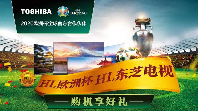 東芝電視牽手京東618寵粉直播，提前進(jìn)入“歐洲杯”時(shí)刻