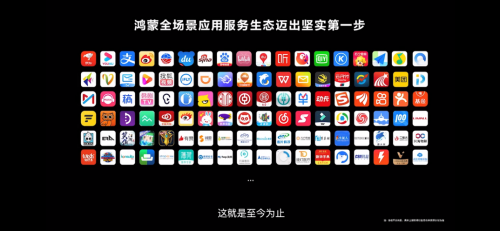 美的、訊飛、北汽等300家企業(yè)與鴻蒙合作，共建智慧生態(tài)