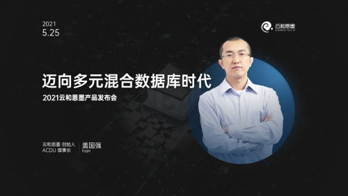 下一個十年，云和恩墨與您一起邁向多元混合數(shù)據(jù)庫時代！