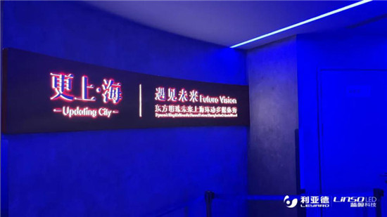 利亞德全新打造“更上海”環(huán)動多媒體秀，帶你“穿越”70年