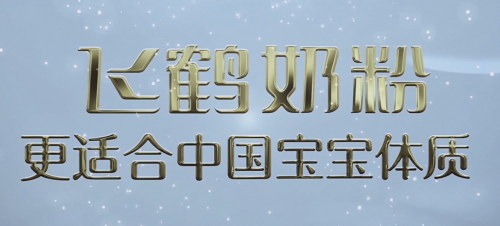 國產(chǎn)奶粉前十強(qiáng)飛鶴排名靠前，“強(qiáng)研發(fā)”是硬核支撐