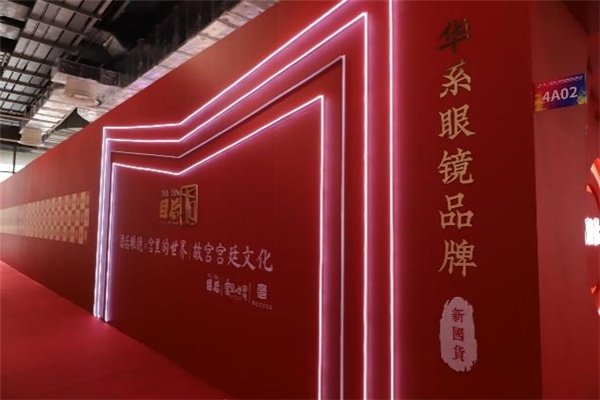 華系目后眼鏡亮相上海展，力推民族品牌進(jìn)程