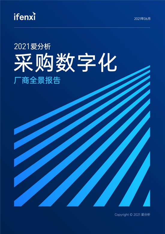 2021愛(ài)分析·采購(gòu)數(shù)字化廠(chǎng)商全景報(bào)告