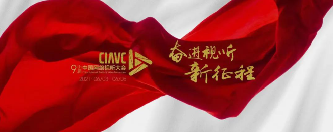 第九屆中國網絡視聽大會‘視聽賦能新消費’論壇，聚焦網絡視聽發(fā)展新格局