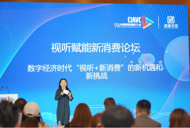 第九屆中國網絡視聽大會‘視聽賦能新消費’論壇，聚焦網絡視聽發(fā)展新格局