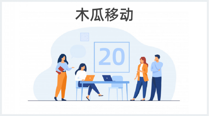 木瓜移動(dòng)SaaS業(yè)務(wù)平臺(tái) 助國(guó)內(nèi)企業(yè)出海一臂之力