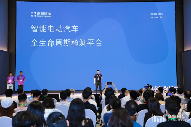 智能電動汽車全生命周期檢測平臺清研精準亮相奇績創(chuàng)壇2021春季路演日
