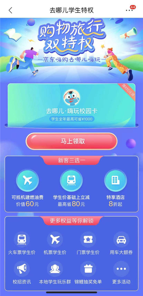 京東聯(lián)合去哪兒旅行、呷哺呷哺異業(yè)合作，吃喝玩樂多維度拉動校園消費