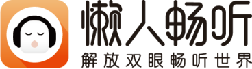 騰訊音樂(lè)娛樂(lè)集團(tuán)持續(xù)加碼長(zhǎng)音頻賽道 懶人暢聽打造“有聲內(nèi)容生態(tài)圈”