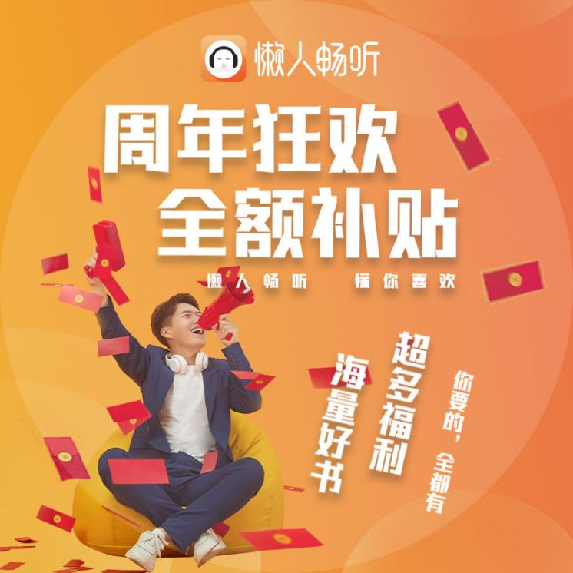 騰訊音樂(lè)娛樂(lè)集團(tuán)持續(xù)加碼長(zhǎng)音頻賽道 懶人暢聽打造“有聲內(nèi)容生態(tài)圈”