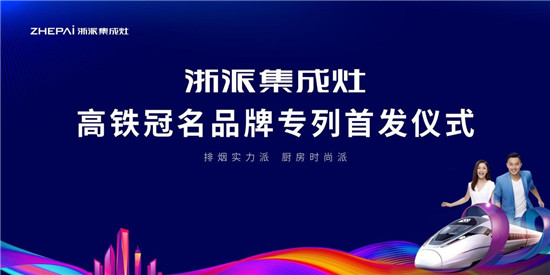 厲害了！浙派集成灶高鐵冠名品牌專列武漢首發(fā)！