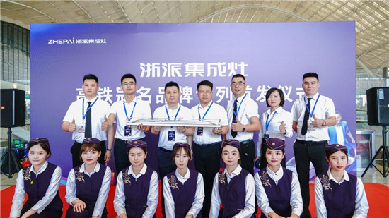 厲害了！浙派集成灶高鐵冠名品牌專列武漢首發(fā)！
