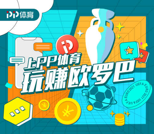 歐洲杯足球盛宴來襲！上PP體育玩“賺”歐羅巴