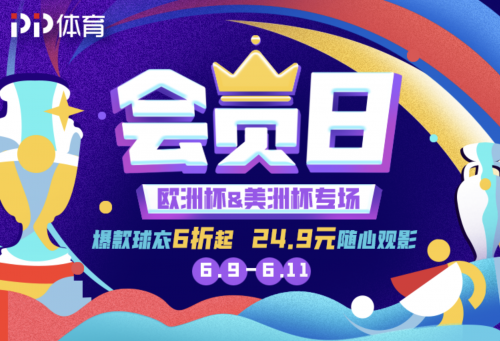 歐洲杯足球盛宴來襲！上PP體育玩“賺”歐羅巴