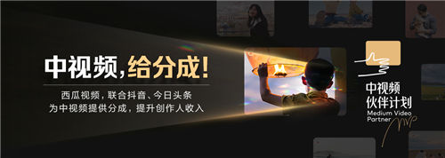 西瓜視頻聯(lián)合抖音發(fā)布中視頻伙伴計(jì)劃，抖音流量首次可分成