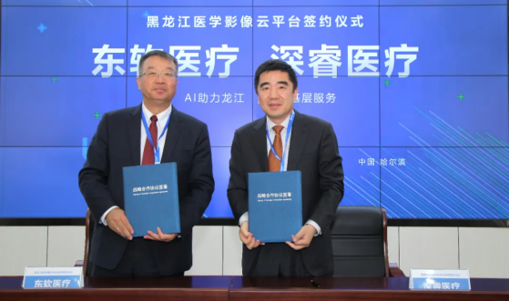 東軟醫(yī)療簽約黑龍江，用智慧影像打造“健康龍江”