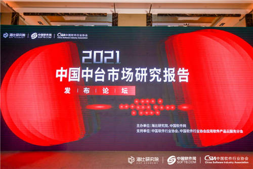 終止中臺(tái)亂象 《2021年中國中臺(tái)市場研究報(bào)告》今日發(fā)布