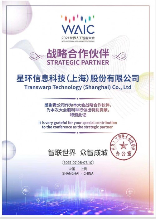 官宣！星環(huán)科技以戰(zhàn)略合作伙伴身份亮相2021世界人工智能大會(huì)