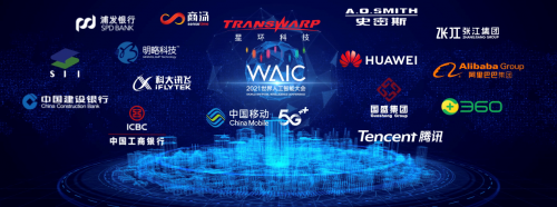 官宣！星環(huán)科技以戰(zhàn)略合作伙伴身份亮相2021世界人工智能大會(huì)