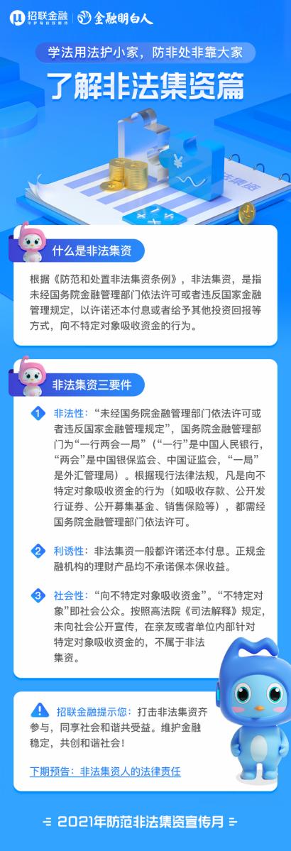 招聯擔當：防范非法集資，護好群眾“錢袋子”