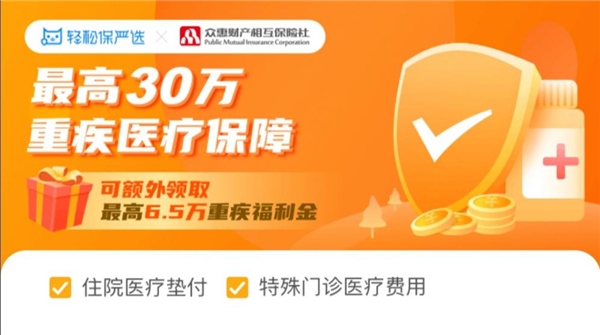 輕松保嚴選重磅推出高性價比產品輕松無憂重疾醫(yī)療險，聞疾色變將成歷史