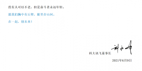 劉慶峰科大訊飛22周年內(nèi)部信：走出技術(shù)舒適區(qū)，探索未知邊界