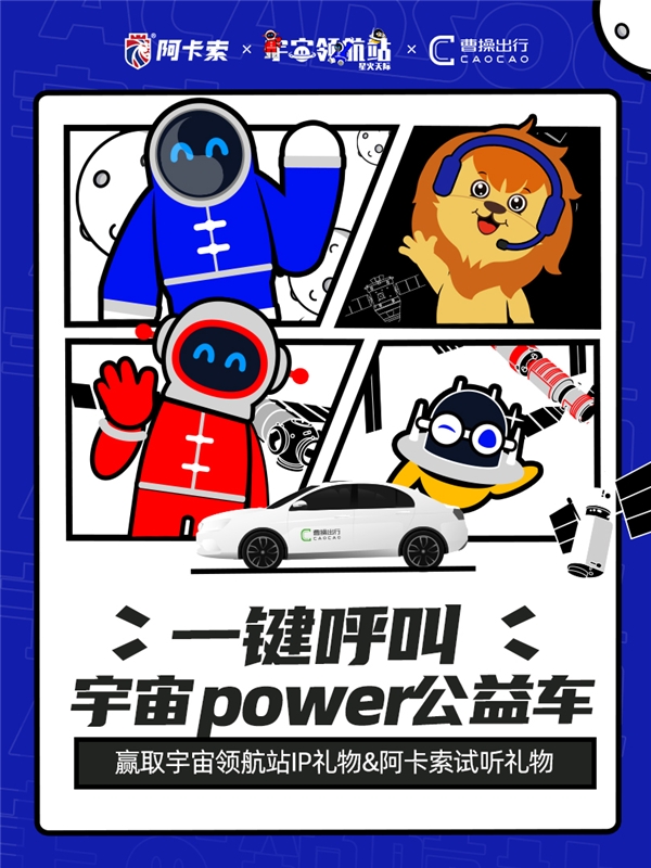 阿卡索攜手曹操出行、宇宙領(lǐng)航站，助力鄉(xiāng)村教育振興