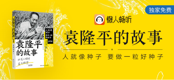 緬懷國之院士 懶人暢聽獨(dú)家上線《袁隆平的故事》典藏版有聲書