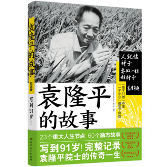 緬懷國之院士 懶人暢聽獨(dú)家上線《袁隆平的故事》典藏版有聲書