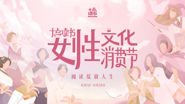 迎戰(zhàn)618，十點讀書發(fā)起“女性文化消費節(jié)”